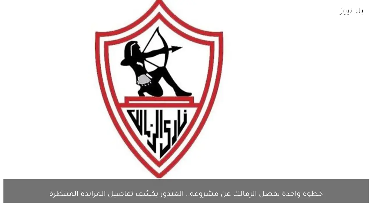 خطوة واحدة تفصل الزمالك عن مشروعه.. الغندور يكشف تفاصيل المزايدة المنتظرة