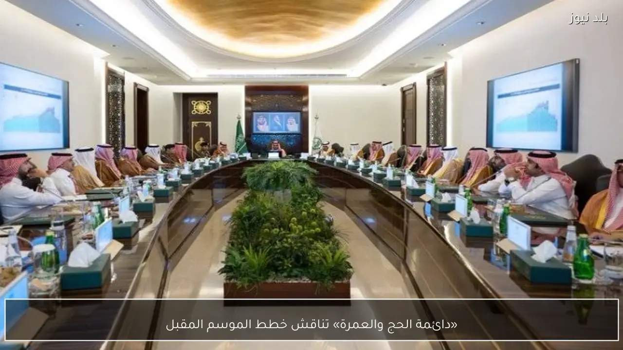 «دائمة الحج والعمرة» تناقش خطط الموسم المقبل