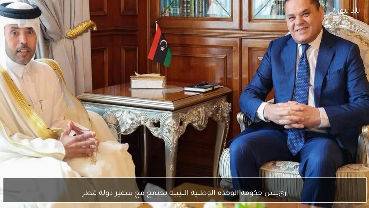 رئيس حكومة الوحدة الوطنية الليبية يجتمع مع سفير دولة قطر
