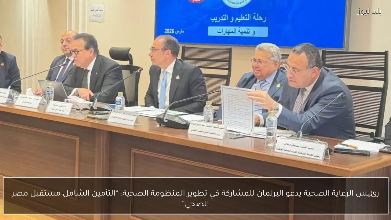 رئيس الرعاية الصحية يدعو البرلمان للمشاركة في تطوير المنظومة الصحية: “التأمين الشامل مستقبل مصر الصحي”