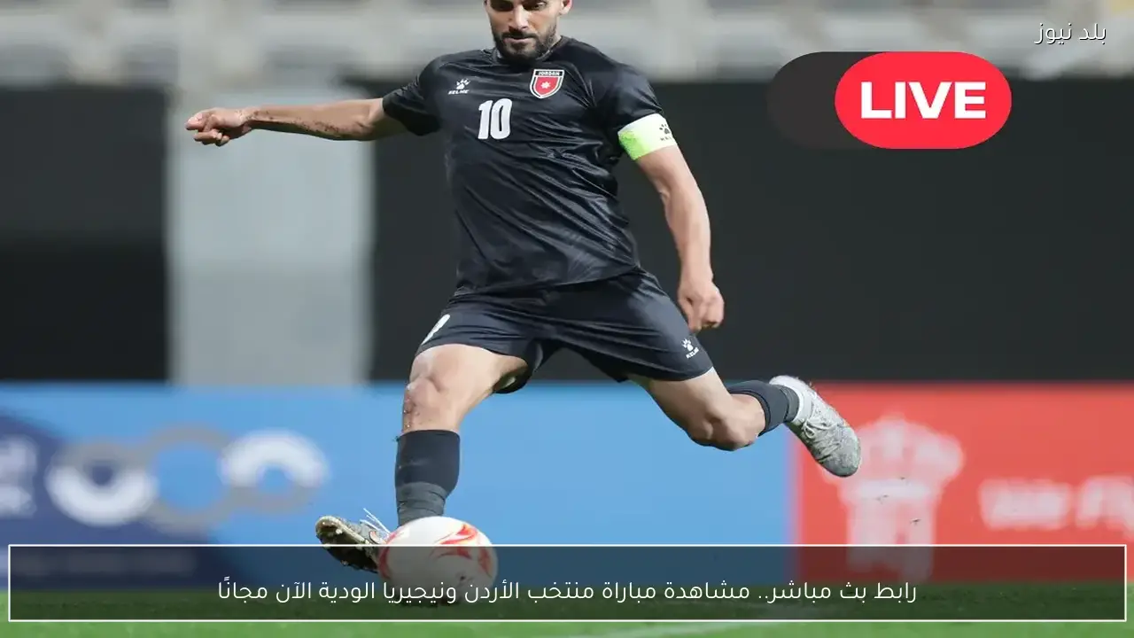 رابط بث مباشر.. مشاهدة مباراة منتخب الأردن ونيجيريا الودية الآن مجانًا