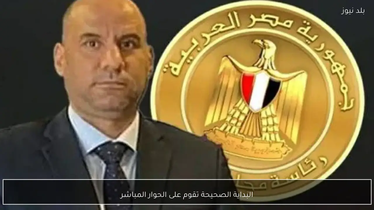 البداية الصحيحة تقوم على الحوار المباشر