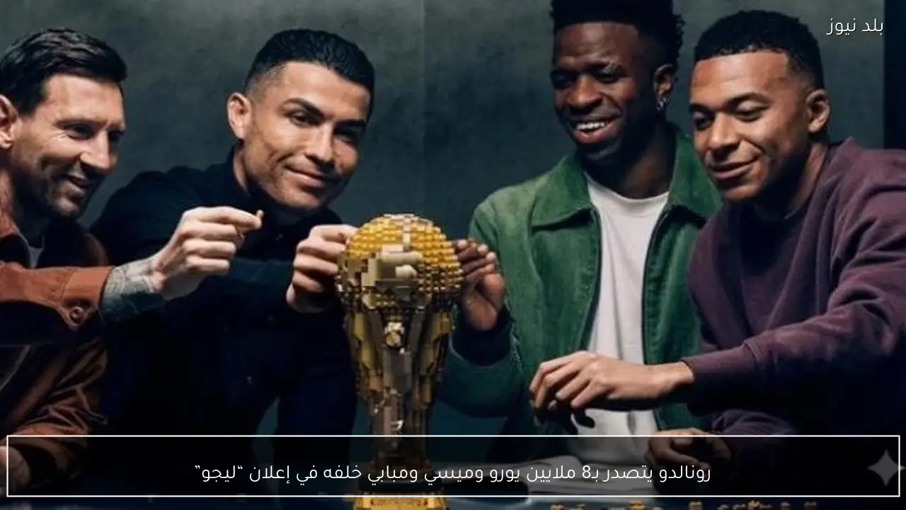 رونالدو يتصدر بـ8 ملايين يورو وميسي ومبابي خلفه في إعلان “ليجو”