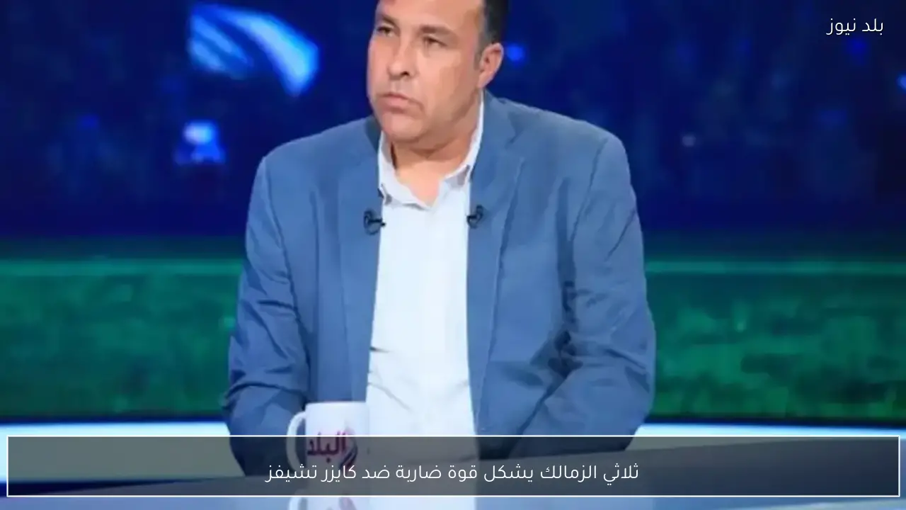 ثلاثي الزمالك يشكل قوة ضاربة ضد كايزر تشيفز