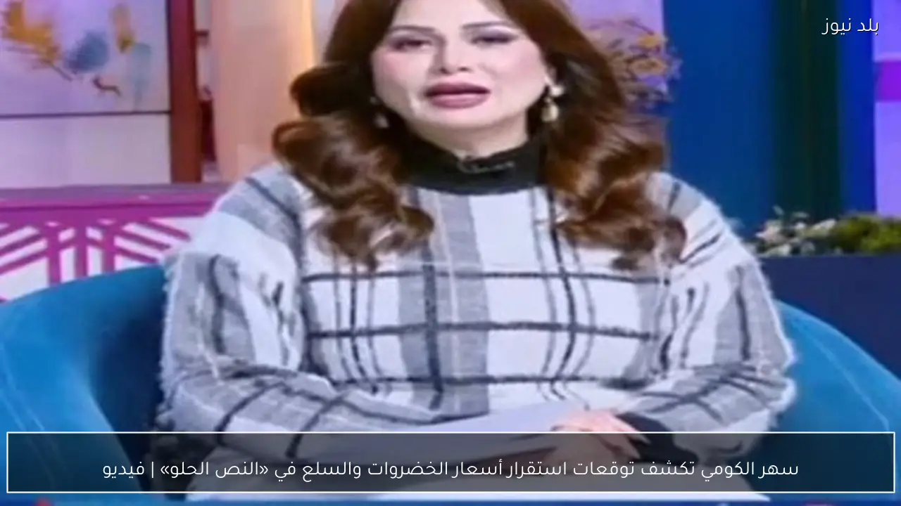 سهر الكومي تكشف توقعات استقرار أسعار الخضروات والسلع في «النص الحلو» | فيديو