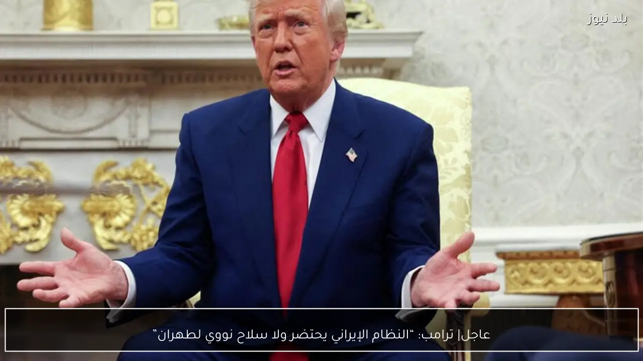 عاجل| ترامب: “النظام الإيراني يحتضر ولا سلاح نووي لطهران”