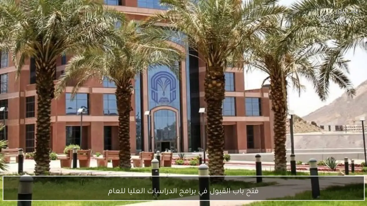 فتح باب القبول في برامج الدراسات العليا للعام