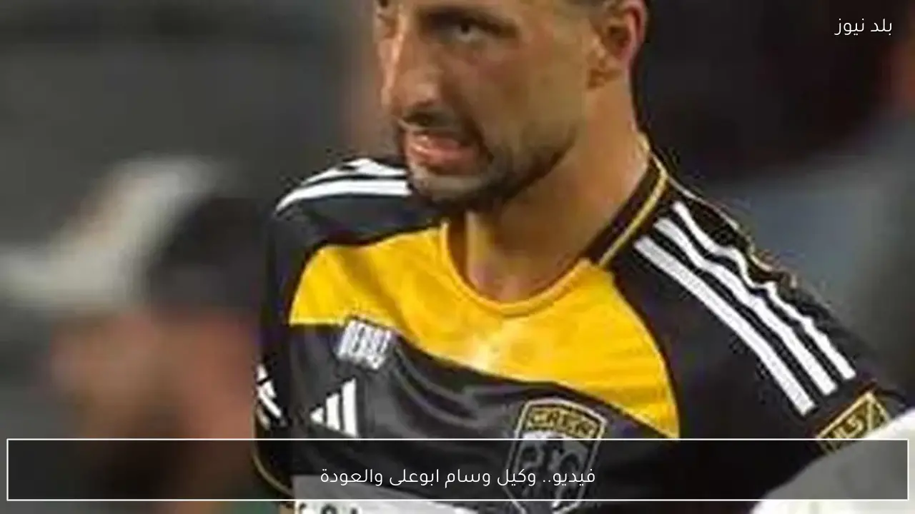 فيديو.. وكيل وسام ابوعلى والعودة