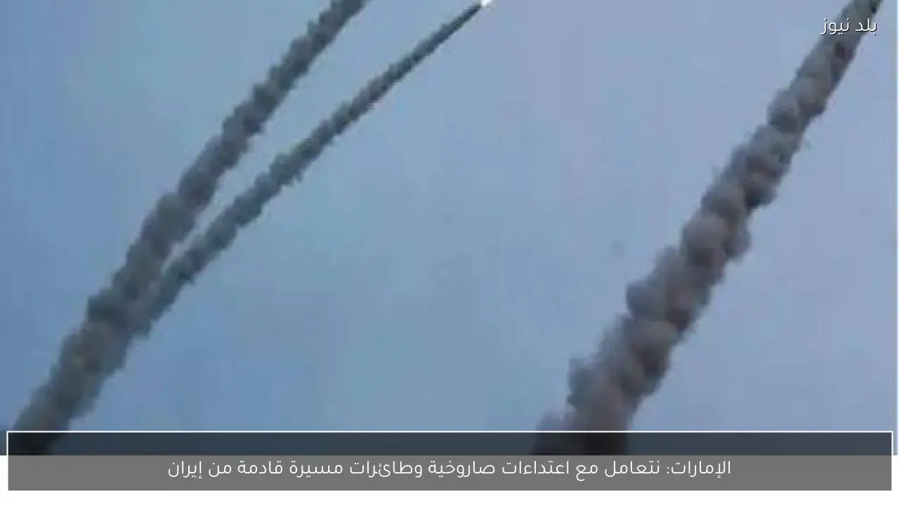 الإمارات: نتعامل مع اعتداءات صاروخية وطائرات مسيرة قادمة من إيران