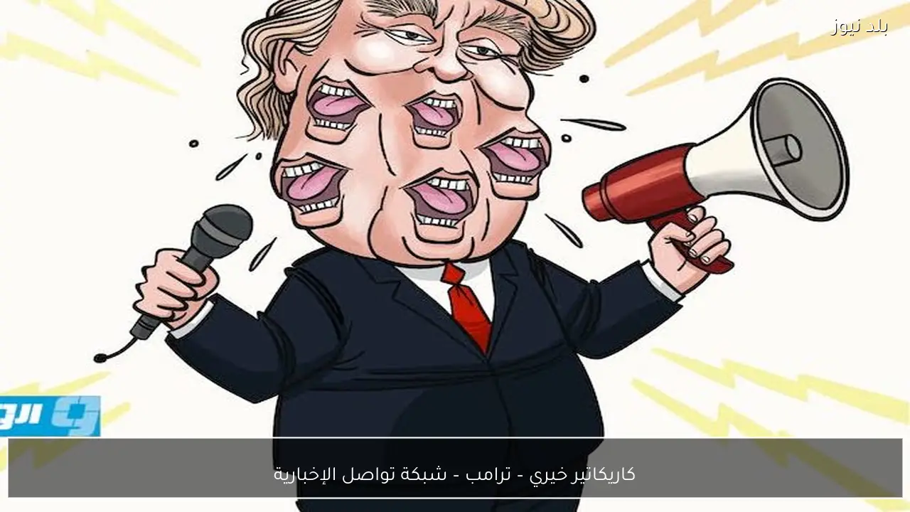 كاريكاتير خيري – ترامب – شبكة تواصل الإخبارية