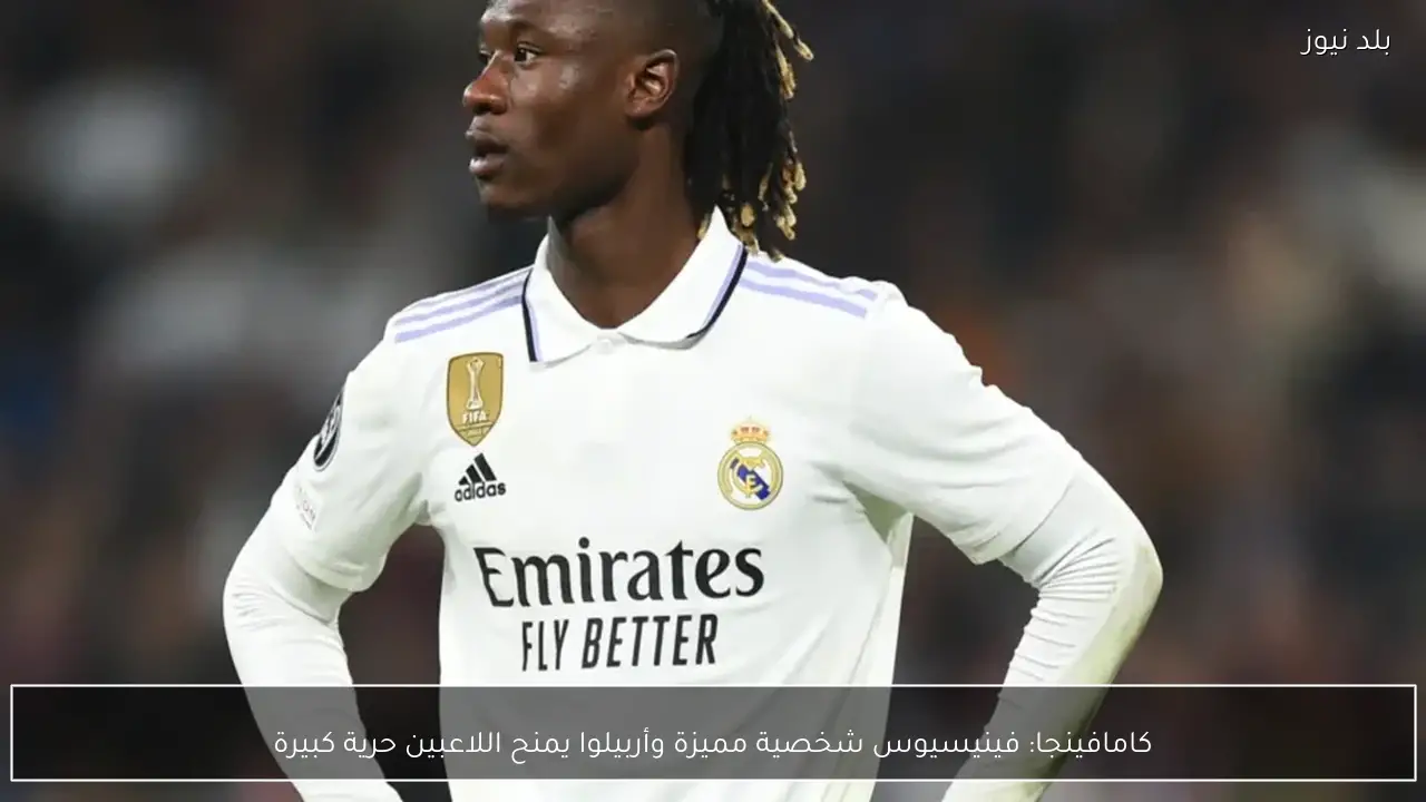 كامافينجا: فينيسيوس شخصية مميزة وأربيلوا يمنح اللاعبين حرية كبيرة