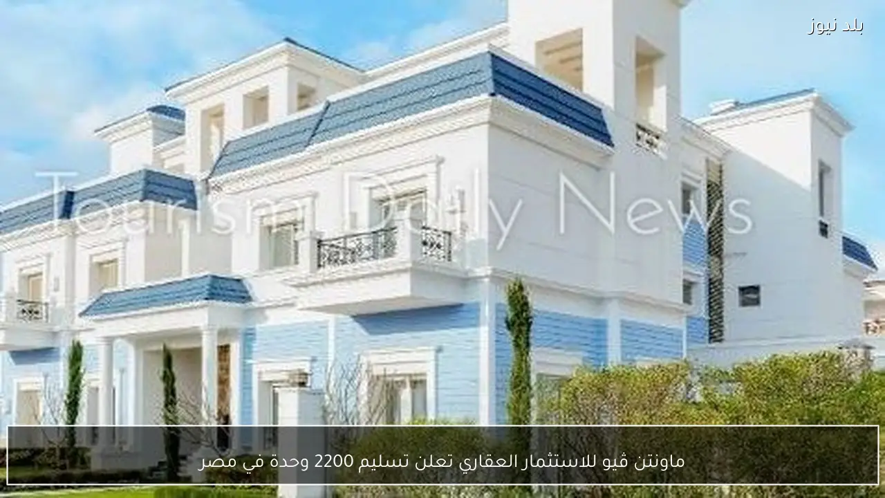 ماونتن ڤيو للاستثمار العقاري تعلن تسليم 2200 وحدة في مصر