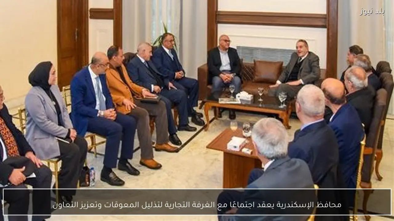 محافظ الإسكندرية يعقد اجتماعًا مع الغرفة التجارية لتذليل المعوقات وتعزيز التعاون