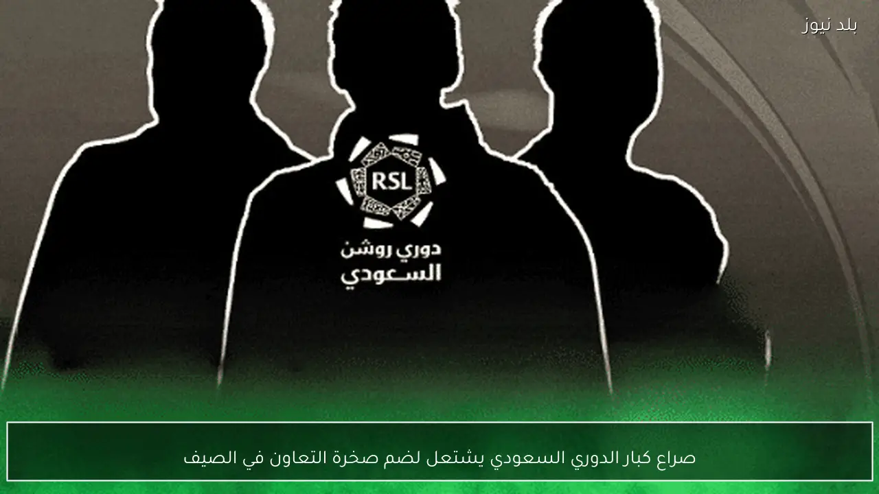 صراع كبار الدوري السعودي يشتعل لضم صخرة التعاون في الصيف