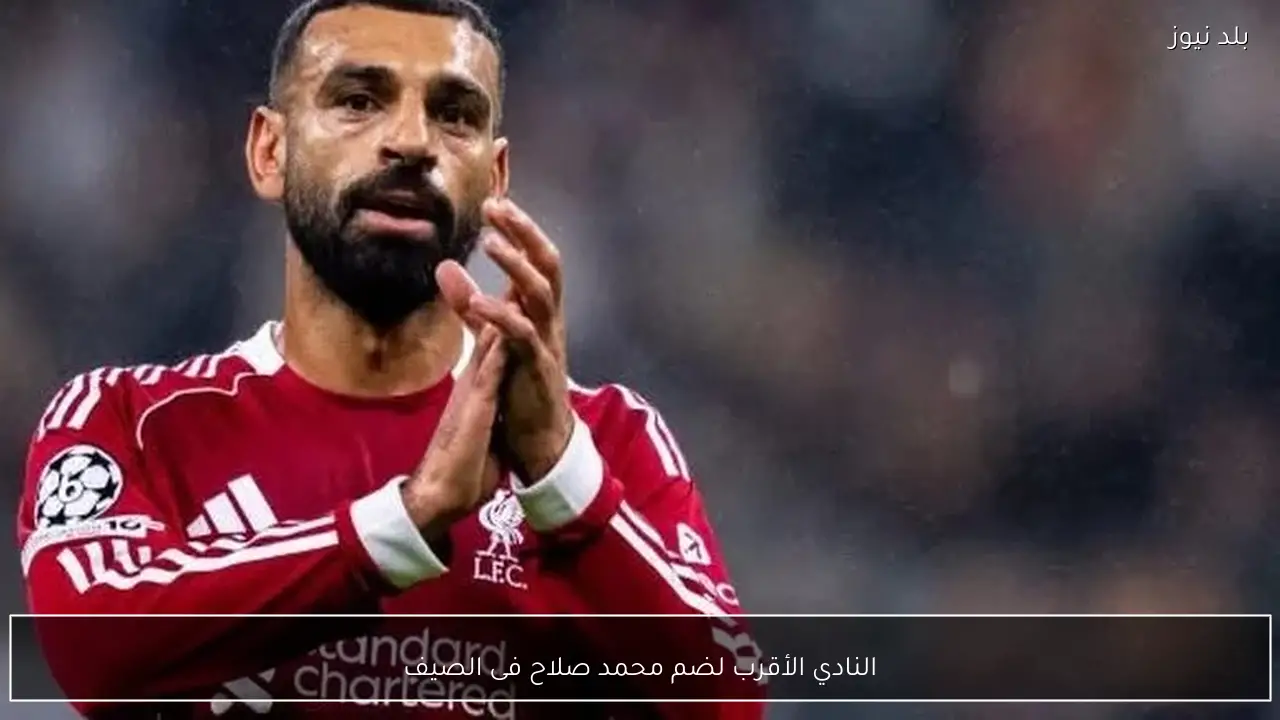 النادي الأقرب لضم محمد صلاح فى الصيف