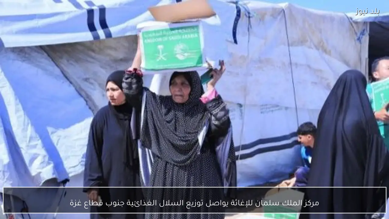 مركز الملك سلمان للإغاثة يواصل توزيع السلال الغذائية جنوب قطاع غزة