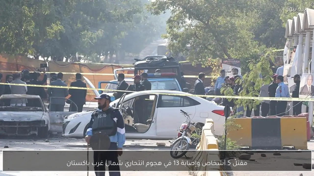 مقتلُ 5 أشخاص وإصابة 13 في هجوم انتحاري شمال غرب باكستان