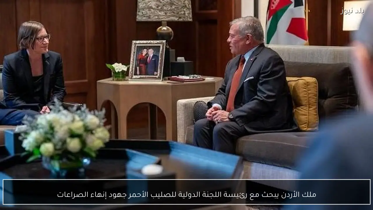 ملك الأردن يبحث مع رئيسة اللجنة الدولية للصليب الأحمر جهود إنهاء الصراعات