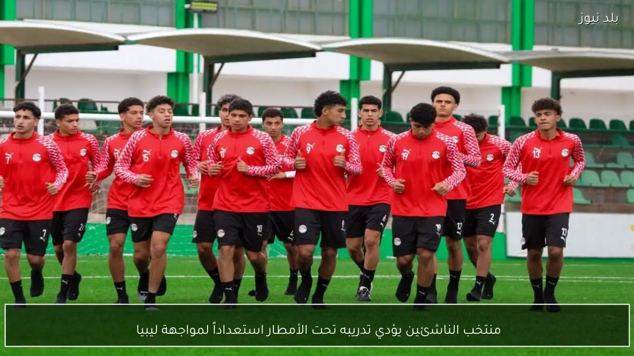 منتخب الناشئين يؤدي تدريبه تحت الأمطار استعداداً لمواجهة ليبيا 