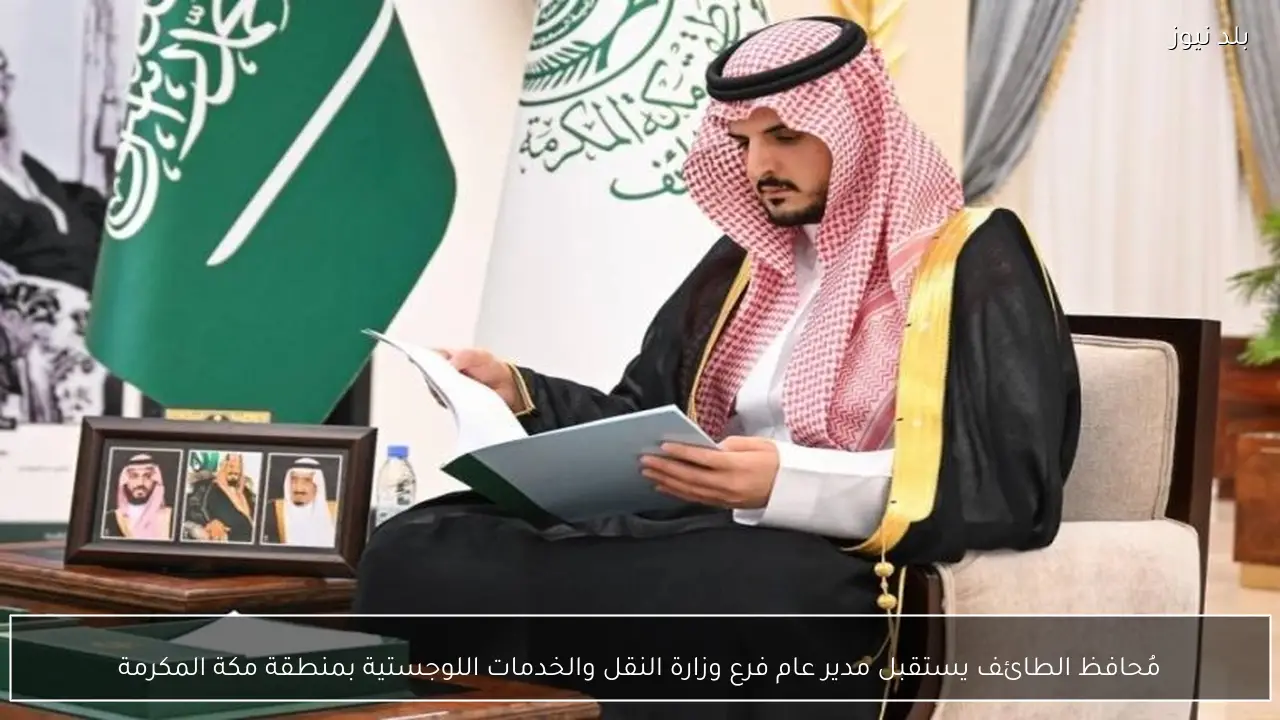 مُحافظ الطائف يستقبل مدير عام فرع وزارة النقل والخدمات اللوجستية بمنطقة مكة المكرمة