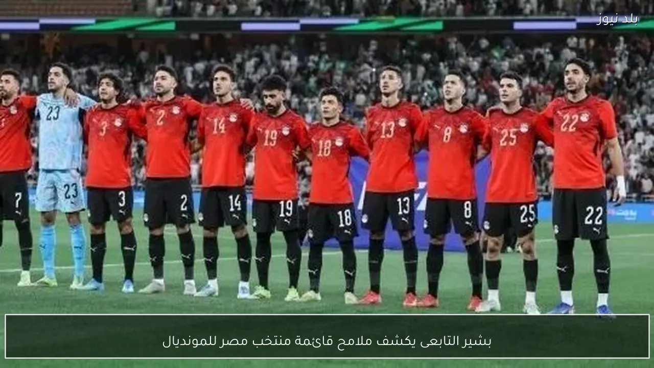 بشير التابعى يكشف ملامح قائمة منتخب مصر للمونديال